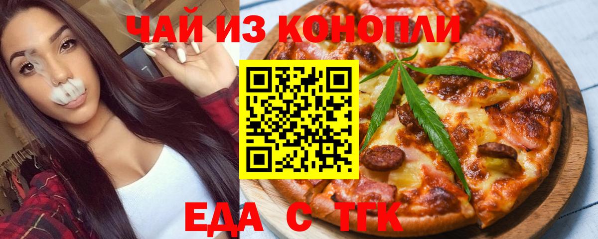 Еда ТГК конопля Орск